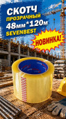 Скотч прозрачный 48мм*120м Sevenbest(6/36/1800) (SB000067)