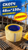 Скотч прозрачный 48мм*150м Sevenbest (6/36/1800) (SB000068)