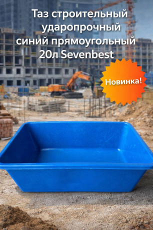Таз строительный ударопрочный синий прямоугольный 20л Sevenbest (1/800)