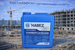 ХАБЕЗ УНИВЕРСАЛ, грунтовка универсальная 5 л (80шт/пал)