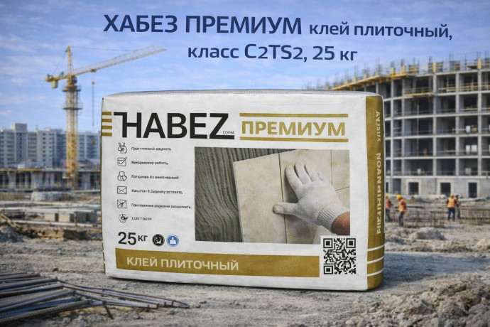 ХАБЕЗ ПРЕМИУМ клей плиточный, класс С₂TS₂,  25 кг (56 шт/пал)