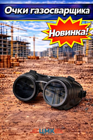 Очки газосварщика (арт 5-07-000012)