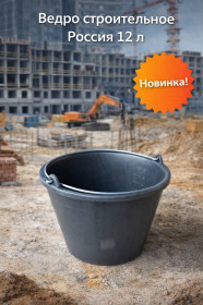 Ведро строительное (Россия) (12 л) 7-02-010006