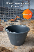 Ведро строительное (Россия) (16 л)