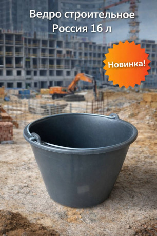 Ведро строительное (Россия) (16 л)