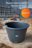 Ведро строительное (Россия) (20 л)