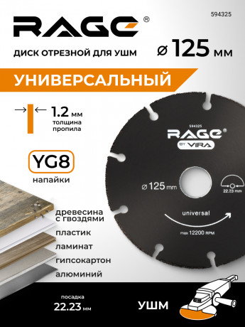 Диск отрезной универсальный для УШМ 125 мм RAGE by VIRA арт594325	
