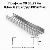 Профиль CD 60х27 4м  0,4мм  Q (18 шт/уп/  432 шт/пал)