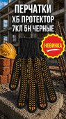 Перчатки ХБ протектор 7кл 5н черные  (арт 5-04-050010)