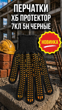 Перчатки ХБ протектор 7кл 5н черные  (арт 5-04-050010)