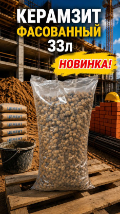 Керамзит фасованный 33 л