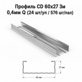 Профиль CD 60х27 3м  0,4мм  Q (24 шт/уп / 576 шт/пал)