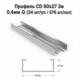 Профиль CD 60х27 3м  0,4мм  Q (24 шт/уп / 576 шт/пал)