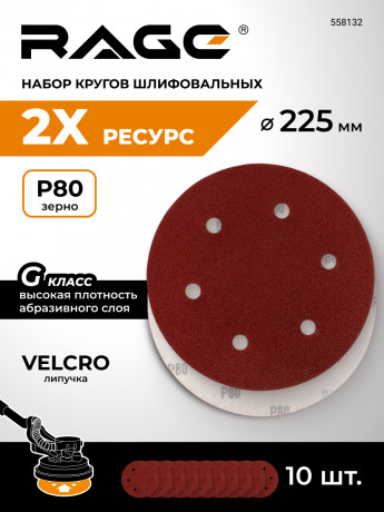 Круги шлиф RAGE 225 мм на липучке P80 10шт, 6 отв., для шлиф Жираф, абраз диск для штук, мет, 558132