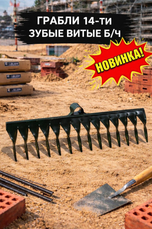 Грабли 14-ти зубые витые б/ч (10шт/24шт) 