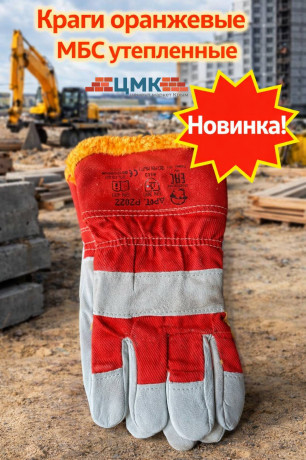 Перчатки Краги оранжевые МБС утепленные (арт 5-03-030005) 50шт/упак