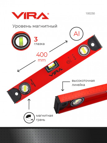 Уровень строительный магнитный 3 глазка 400 мм VIRA, 100250