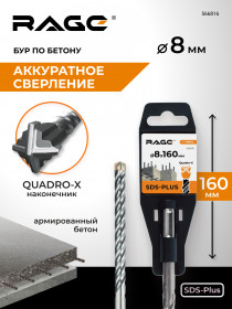 Бур по бетону SDS-Plus 8х160 мм Quadro-X RAGE, арт.566816