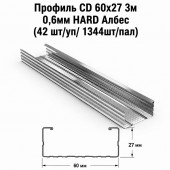 Профиль CD 60х27 3м 0,6мм HARD Албес (42 шт/уп/ 1344шт/пал) 
