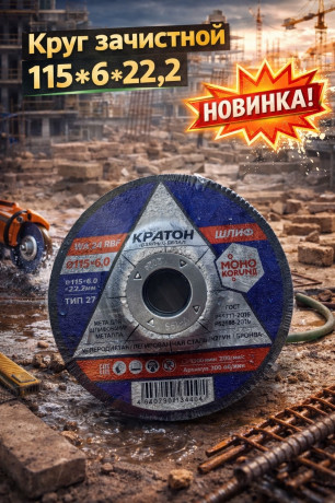 Кратон Круг зачистной 115*6*22,2 (арт 1-07-04001)