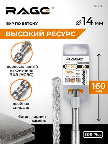 Бур по бетону 14 х 160 мм SDS-plus RAGE by VIRA арт. 561416