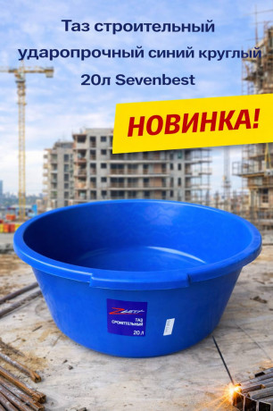Таз строительный ударопрочный синий круглый 20л Sevenbest (1/600)