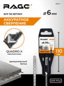 Бур по бетону SDS-Plus 6 х 110 мм Quadro-X RAGE, арт.566611