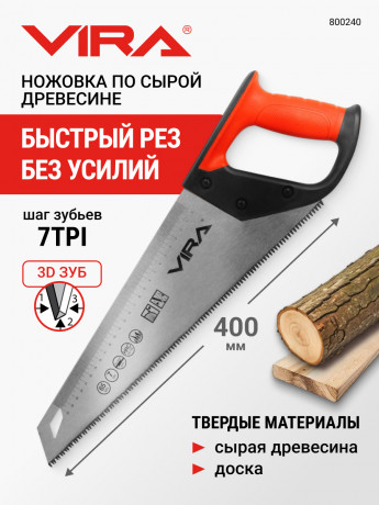 Ножовка по дереву 400 мм, 7 TPI, каленый зуб, 3D заточка VIRA, арт. 800240 54х13х4 800240 Ножовка по дереву 400 мм, 7 TPI, каленый зуб, 3D заточка VIRA, арт. 800240 54х13х4 800240