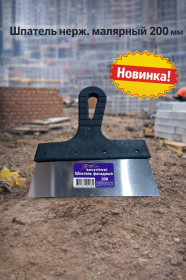 Шпатель нерж. малярный 200мм  (арт SB000054)