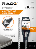 Бур по бетону SDS-Plus 10х260 мм Quadro-X RAGE, арт. 566026