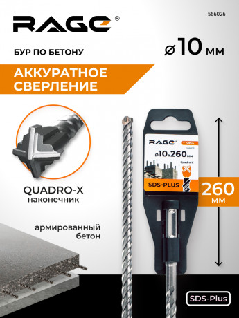 Бур по бетону SDS-Plus 10х260 мм Quadro-X RAGE, арт. 566026