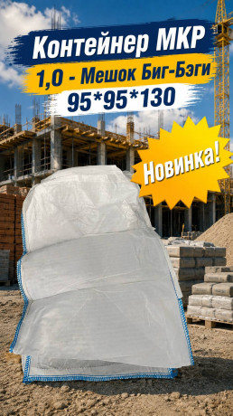 Контейнер МКР 1,0 - Мешок Биг-Бэги 95*95*130(глух дно ) 