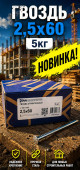 Гвоздь 2,5х60 5кг (5/1000) (арт.4371011219)