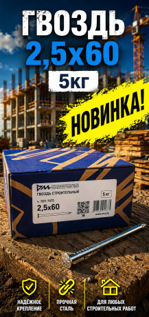 Гвоздь 2,5х60 5кг (5/1000) (арт.4371011219)