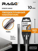 Зубило мини плоское твердосплавное SDS-plus 10 х 160 мм RAGE, арт. 558210