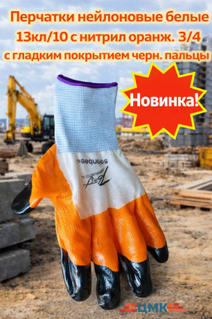 Перчатки нейлоновые белые 13кл/10 с нитрил оранж 3/4гладким покрытием черн пальцы 12шт/упак