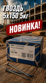 Гвоздь 5х150 5кг (5/1000) (арт.4371011433)