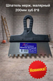 Шпатель нерж. малярный 200мм зуб 8*8 (арт SB000060)