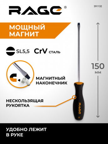 Отвертка шлицевая SL5,5X150 мм RAGE by VIRA атр 391132 