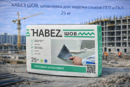 ХАБЕЗ ШОВ, шпаклевка для заделки стыков ПГП и ГКЛ 25 кг  (45 пал ) 