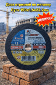 Диск отрезной по металлу Луга 150х1,6х22,2мм  (25 шт)