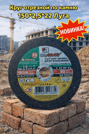 Круг отрезной по камню 150*2,5*22 Луга (арт 1-03-030103)