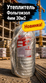 Утеплитель Фольгоизол 4мм 30м2 (1),(арт 6-03-000006)