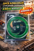 Диск алмазный отрезной сплошной 230 мокрый рез (арт 664-012)