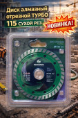 Диск алмазный отрезной ТУРБО 115 СУХОЙ рез (1-01-020201)