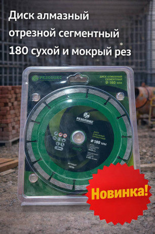 Диск алмазный отрезной сегментный 180 сухой и мокрый рез (арт 1-01-020104)