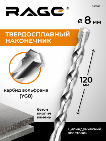 Сверло по бетону и камню 8 х 120 мм RAGE by арт 555008