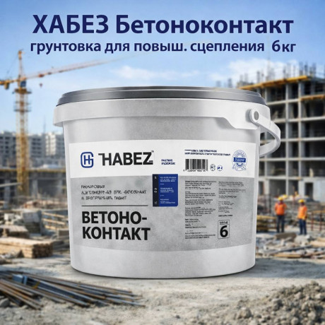 ХАБЕЗ Бетоноконтакт, грунтовка для повыш.сцепления 6кг (60 шт/пал)