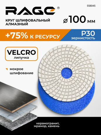 Алмазный гибкий шлиф.круг Р30 100мм (черепашка д/керамогр) АГШК, мокрое шлиф-е RAGE by VIRA, 558045 