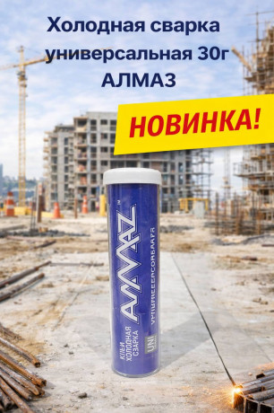 Холодная сварка универсальная 30г Алмаз (1/36/180)